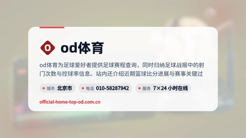 od体育简介